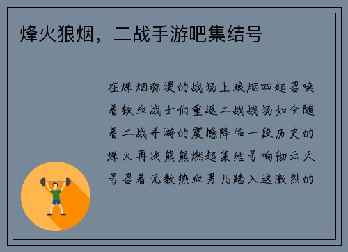 烽火狼烟，二战手游吧集结号