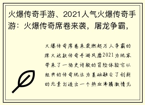火爆传奇手游、2021人气火爆传奇手游：火爆传奇席卷来袭，屠龙争霸，万人激战