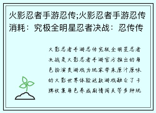 火影忍者手游忍传;火影忍者手游忍传消耗：究极全明星忍者决战：忍传传奇