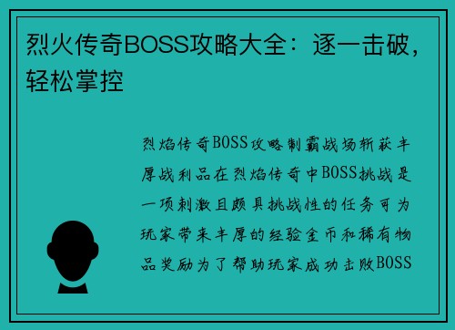 烈火传奇BOSS攻略大全：逐一击破，轻松掌控