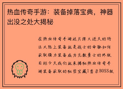 热血传奇手游：装备掉落宝典，神器出没之处大揭秘
