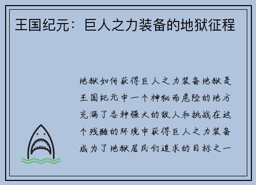 王国纪元：巨人之力装备的地狱征程