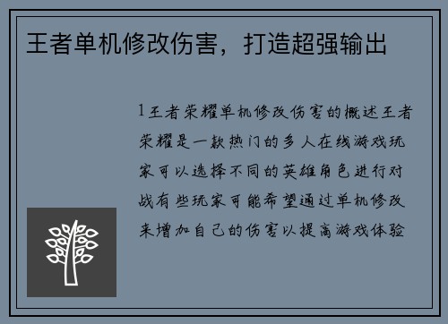 王者单机修改伤害，打造超强输出