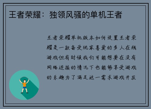 王者荣耀：独领风骚的单机王者