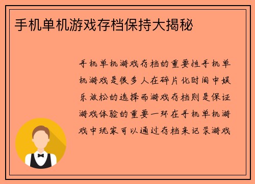 手机单机游戏存档保持大揭秘