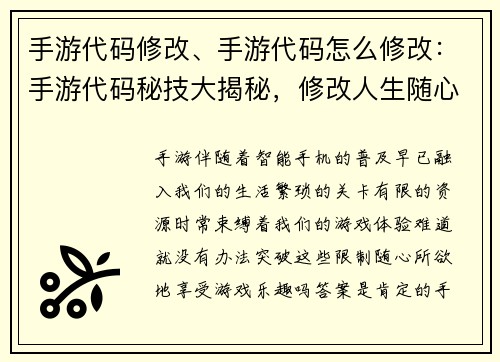 手游代码修改、手游代码怎么修改：手游代码秘技大揭秘，修改人生随心所欲