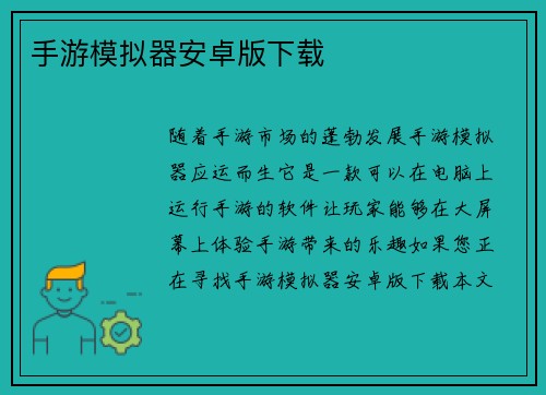 手游模拟器安卓版下载