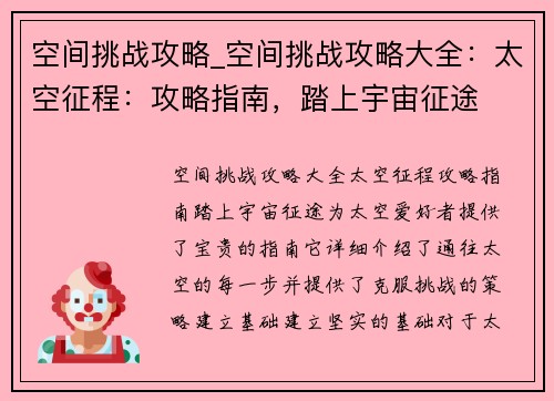 空间挑战攻略_空间挑战攻略大全：太空征程：攻略指南，踏上宇宙征途