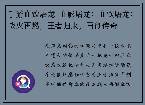 手游血饮屠龙-血影屠龙：血饮屠龙：战火再燃，王者归来，再创传奇