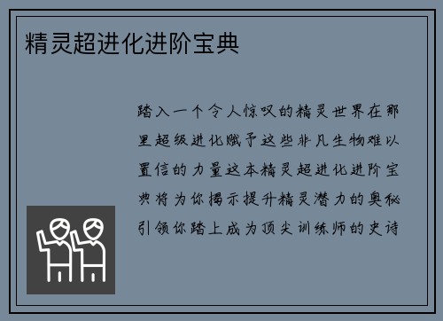 精灵超进化进阶宝典