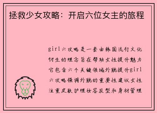 拯救少女攻略：开启六位女主的旅程