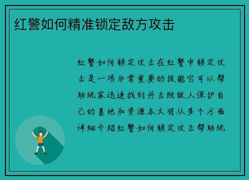 红警如何精准锁定敌方攻击