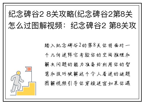 纪念碑谷2 8关攻略(纪念碑谷2第8关怎么过图解视频：纪念碑谷2 第8关攻略：几何迷阵的破解之道)