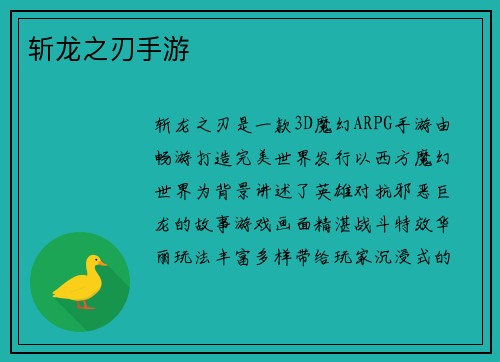斩龙之刃手游