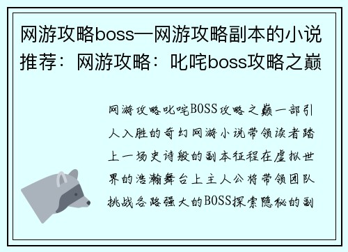 网游攻略boss—网游攻略副本的小说推荐：网游攻略：叱咤boss攻略之巅