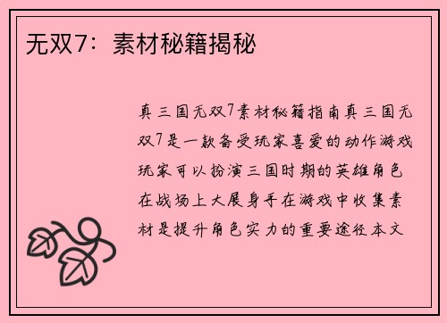 无双7：素材秘籍揭秘