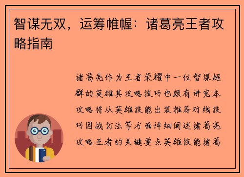 智谋无双，运筹帷幄：诸葛亮王者攻略指南