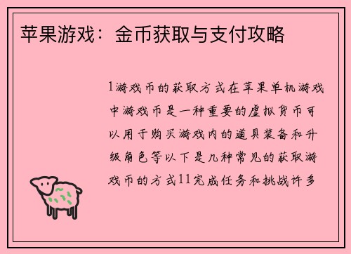 苹果游戏：金币获取与支付攻略