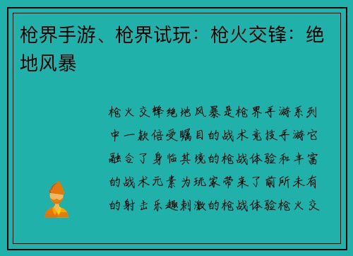 枪界手游、枪界试玩：枪火交锋：绝地风暴