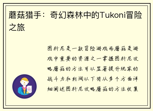 蘑菇猎手：奇幻森林中的Tukoni冒险之旅
