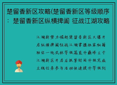 楚留香新区攻略(楚留香新区等级顺序：楚留香新区纵横捭阖 征战江湖攻略秘籍)