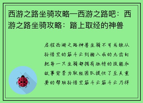 西游之路坐骑攻略—西游之路吧：西游之路坐骑攻略：踏上取经的神兽