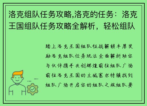洛克组队任务攻略,洛克的任务：洛克王国组队任务攻略全解析，轻松组队拿奖励