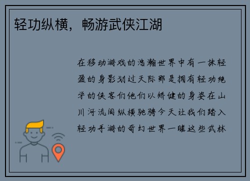 轻功纵横，畅游武侠江湖