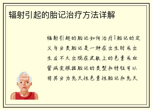 辐射引起的胎记治疗方法详解