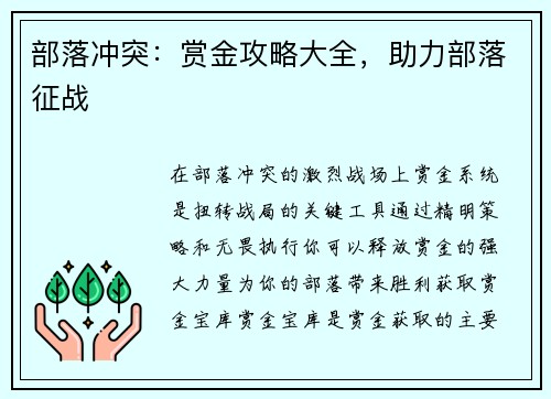 部落冲突：赏金攻略大全，助力部落征战