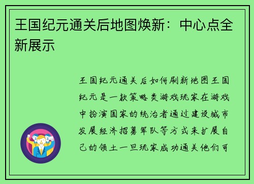 王国纪元通关后地图焕新：中心点全新展示