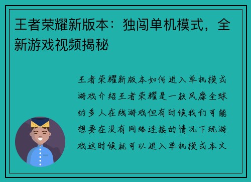 王者荣耀新版本：独闯单机模式，全新游戏视频揭秘