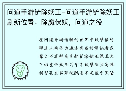 问道手游铲除妖王-问道手游铲除妖王刷新位置：除魔伏妖，问道之役