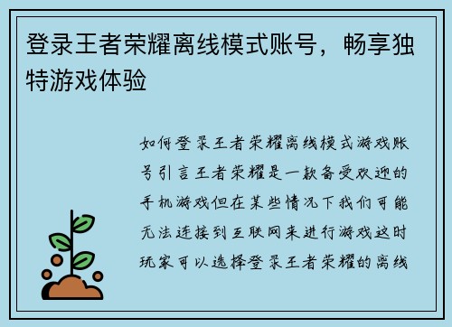 登录王者荣耀离线模式账号，畅享独特游戏体验