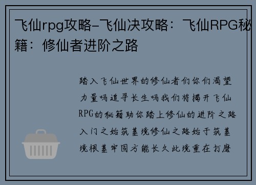 飞仙rpg攻略-飞仙决攻略：飞仙RPG秘籍：修仙者进阶之路