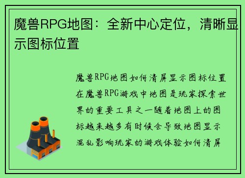 魔兽RPG地图：全新中心定位，清晰显示图标位置