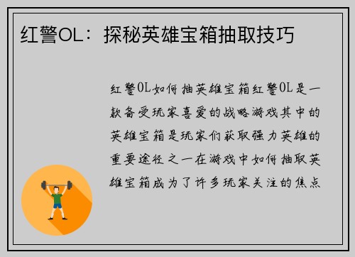 红警OL：探秘英雄宝箱抽取技巧