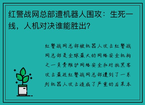 红警战网总部遭机器人围攻：生死一线，人机对决谁能胜出？