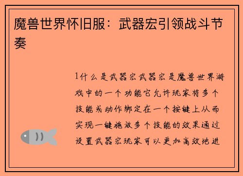 魔兽世界怀旧服：武器宏引领战斗节奏