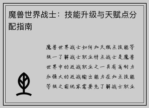 魔兽世界战士：技能升级与天赋点分配指南