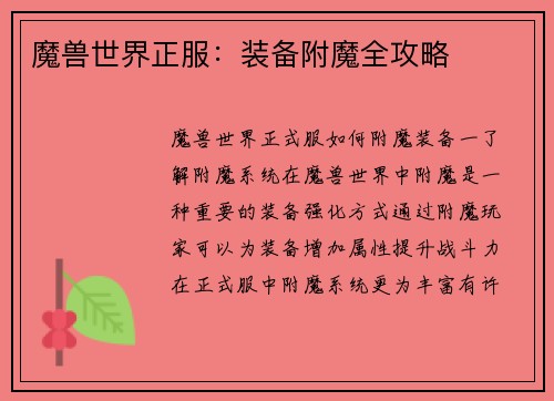 魔兽世界正服：装备附魔全攻略