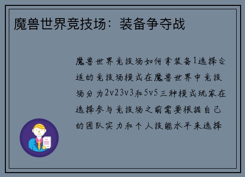 魔兽世界竞技场：装备争夺战