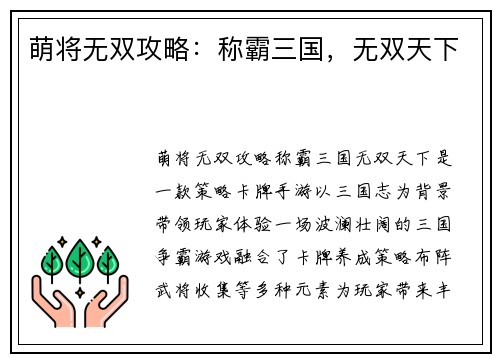 萌将无双攻略：称霸三国，无双天下