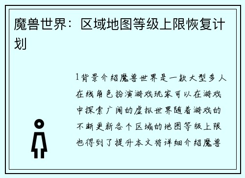 魔兽世界：区域地图等级上限恢复计划