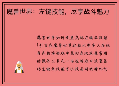 魔兽世界：左键技能，尽享战斗魅力