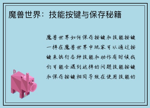 魔兽世界：技能按键与保存秘籍