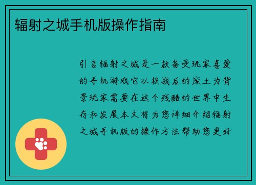 辐射之城手机版操作指南