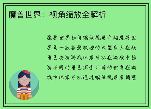 魔兽世界：视角缩放全解析