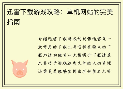 迅雷下载游戏攻略：单机网站的完美指南