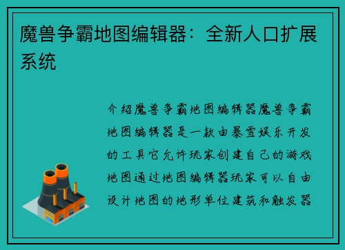 魔兽争霸地图编辑器：全新人口扩展系统